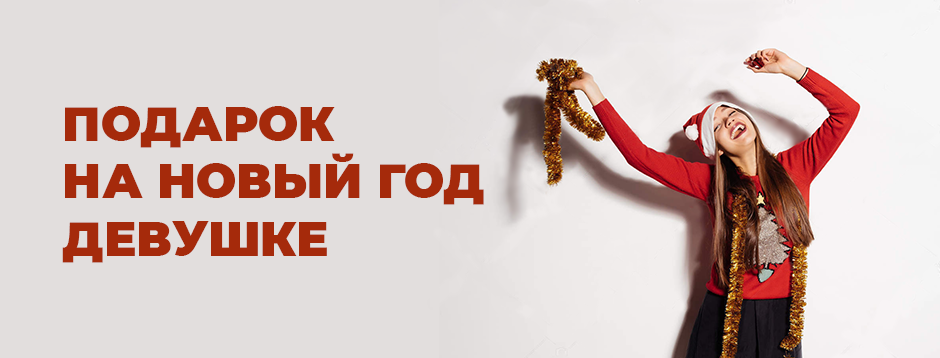 Что подарить девушке на Новый Год 2020 Что подарить девушке на Новый Год 2020