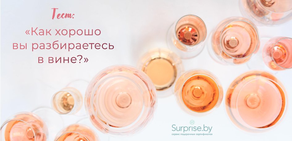 Тест: «Как хорошо вы разбираетесь в вине?» Тест: «Как хорошо вы разбираетесь в вине?»