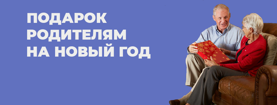 Что подарить родителям на Новый год Что подарить родителям на Новый год