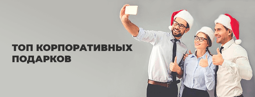 ТОП идей корпоративных подарков на Новый год 2020 ТОП идей корпоративных подарков на Новый год 2020