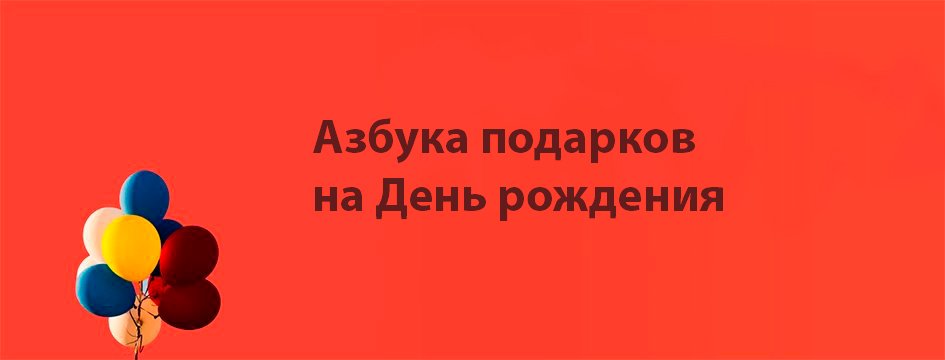 Самый лучший подарок: как стать героем дня рождения Самый лучший подарок: как стать героем дня рождения