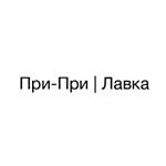 При-При!Лавка При-При!Лавка