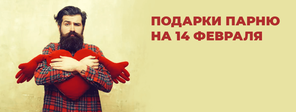 Подарки парню на 14 февраля Подарки парню на 14 февраля