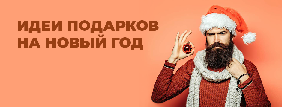 Что подарить на Новый год Что подарить на Новый год