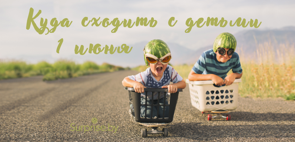 Куда сходить с детьми 1 июня Куда сходить с детьми 1 июня