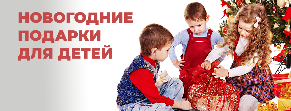 Что подарить детям на Новый год Что подарить детям на Новый год