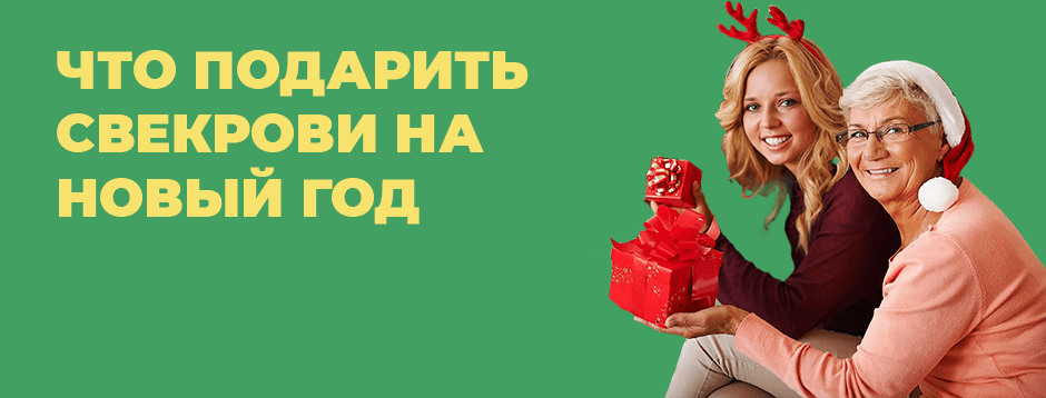 Что подарить свекрови на Новый Год Что подарить свекрови на Новый Год