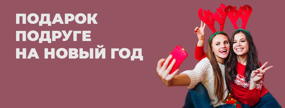 Что подарить подруге на Новый год Что подарить подруге на Новый год