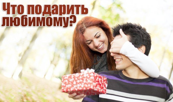 Лучший подарок для мужчины на новый год Лучший подарок для мужчины на новый год
