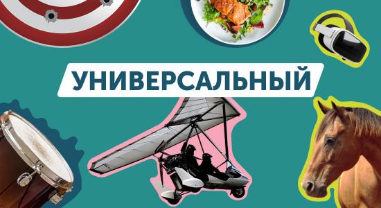 Универсальный подарочный сертификат
