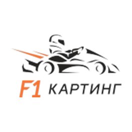Заезды в F1-Картинге на Тимирязева