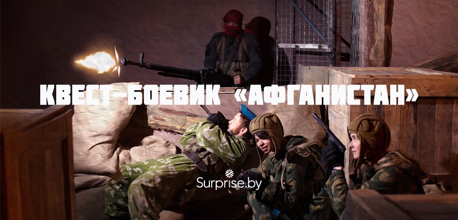 Проверено на себе: квест-боевик «Афганистан» Проверено на себе: квест-боевик «Афганистан»