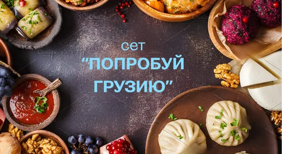 «Попробуй Грузию»: ужин для двоих со вкусом путешествия