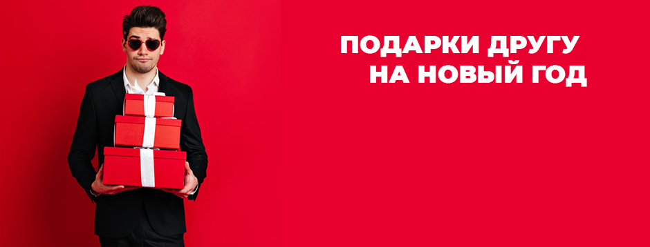 Подарки другу на Новый год Подарки другу на Новый год