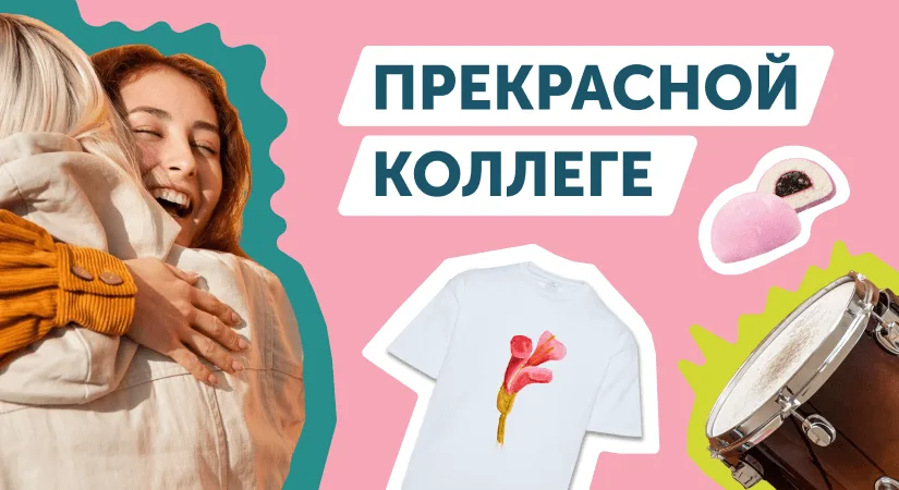 «Прекрасной коллеге» 