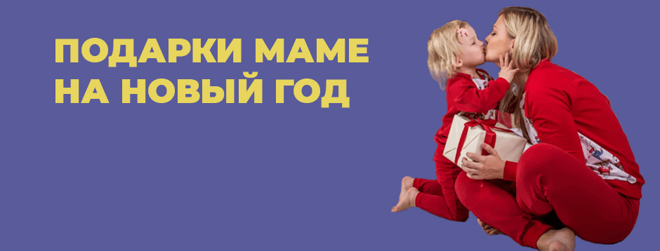 Подарки маме на Новый Год Подарки маме на Новый Год