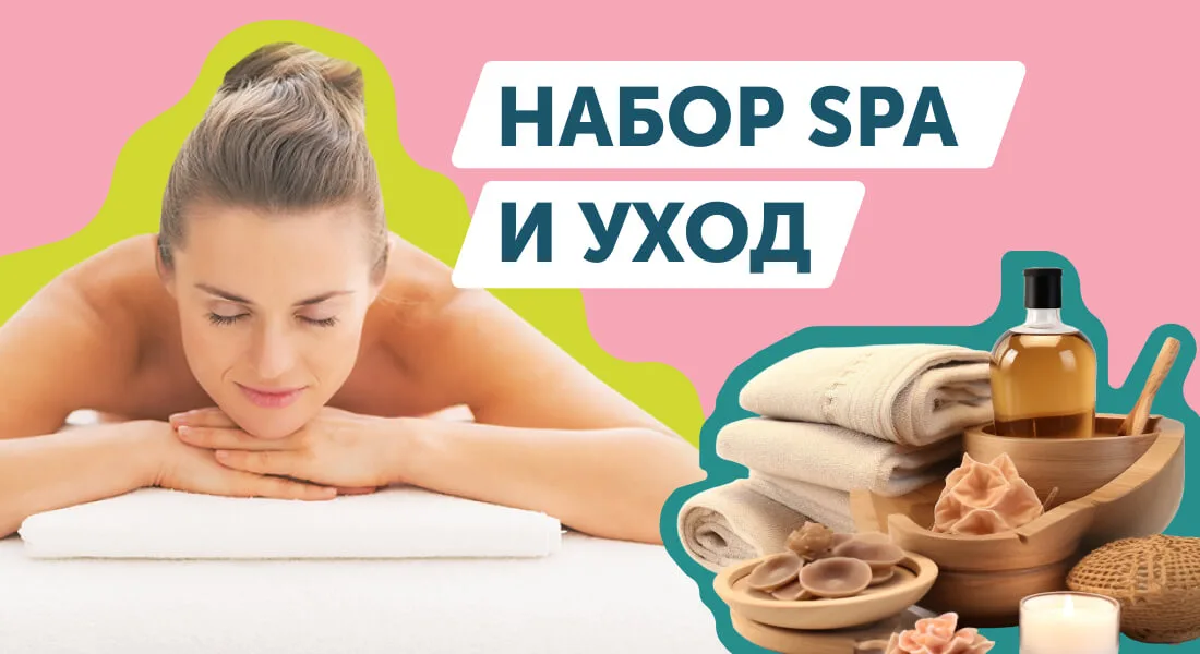 Подарочный набор «SPA и уход»