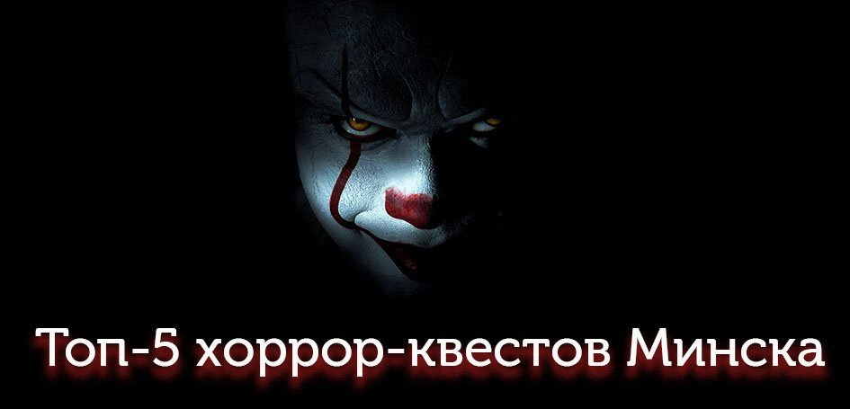 Планы на Хэллоуин 2017: самые страшные квесты Минска Планы на Хэллоуин 2017: самые страшные квесты Минска
