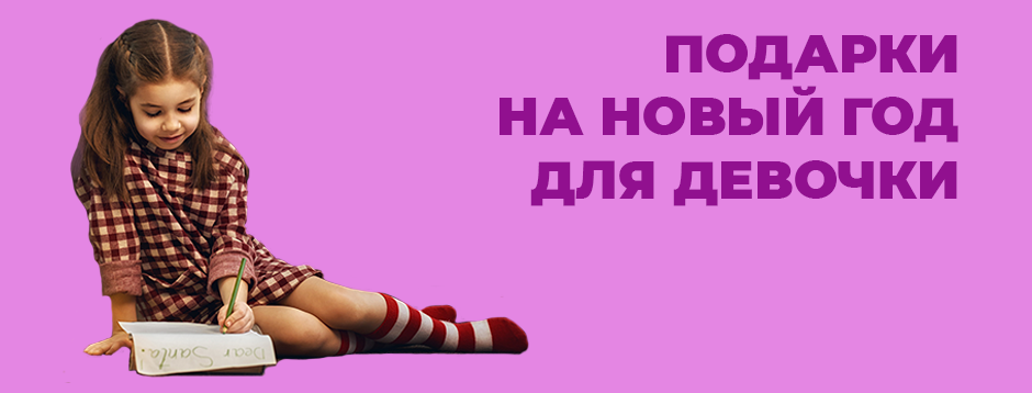 Что подарить девочке на Новый год Что подарить девочке на Новый год