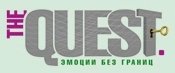 Квеструм The Quest Квеструм The Quest