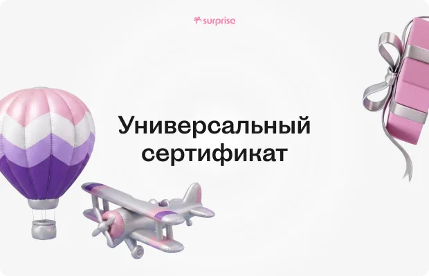 Универсальный подарочный сертификат