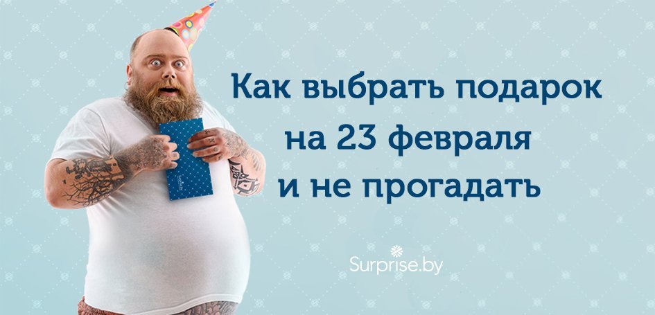 Как выбрать подарок мужчине на 23 февраля и не прогадать Как выбрать подарок мужчине на 23 февраля и не прогадать
