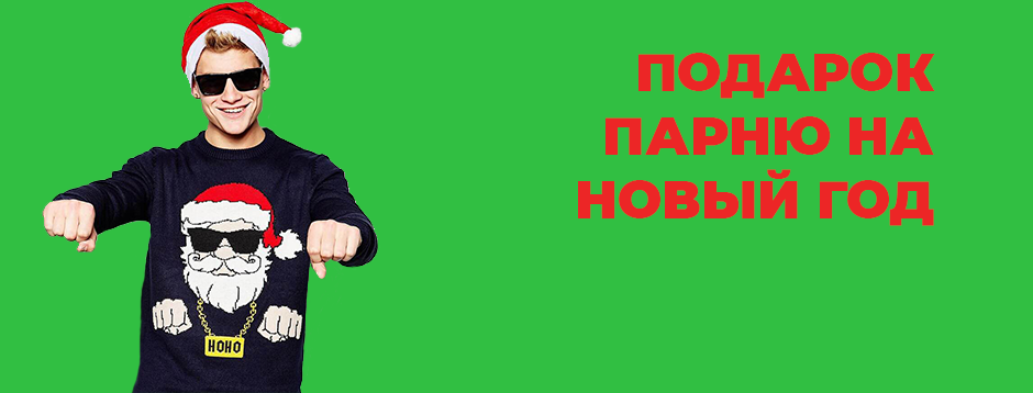 Что подарить парню на Новый Год? Что подарить парню на Новый Год?