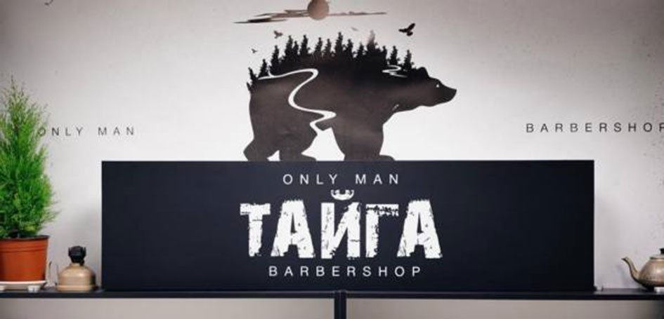 Проверено на себе: Брутальный барбершоп Тайга (Taiga) Проверено на себе: Брутальный барбершоп Тайга (Taiga)