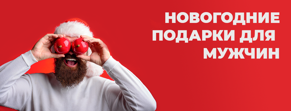 Подарки мужчине на Новый год 2020 Подарки мужчине на Новый год 2020