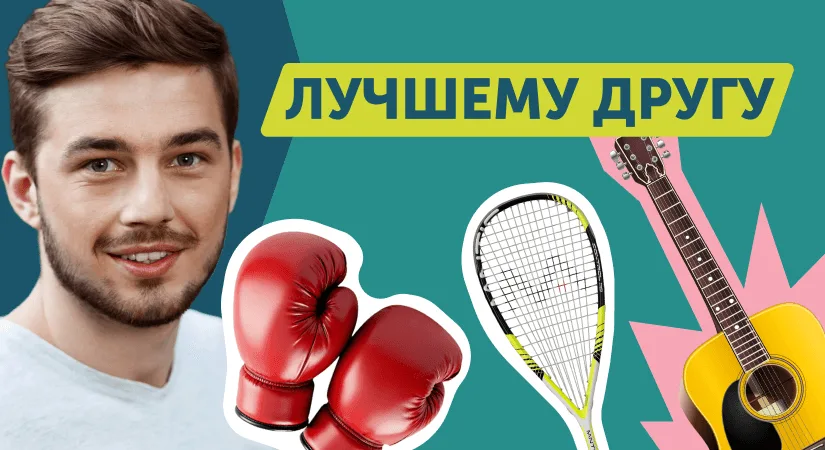 «Лучшему другу»