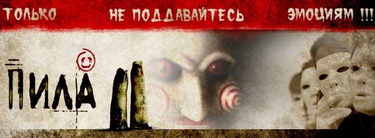 Пила Гейм Пила Гейм