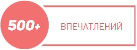 500 впечатлений 500 впечатлений