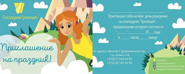 Пригласительный на детский день рождения на скалодроме Трапеция в Минске Пригласительный на детский день рождения на скалодроме Трапеция в Минске
