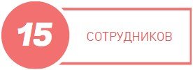 15 сотрудников 15 сотрудников