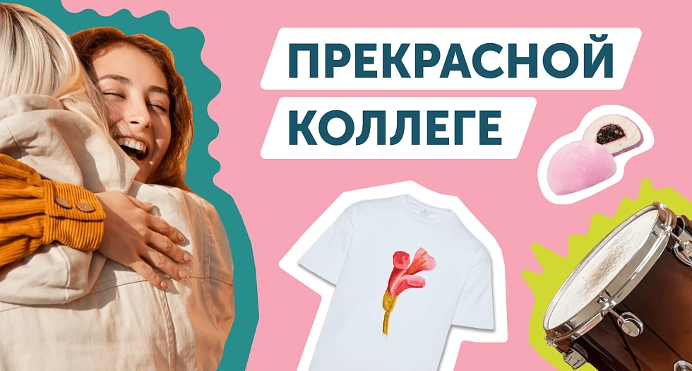 «Прекрасной коллеге»