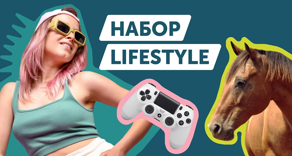 «Lifestyle»