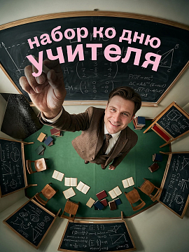 Подарочный набор ко дню учителя