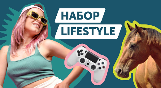 «Lifestyle»