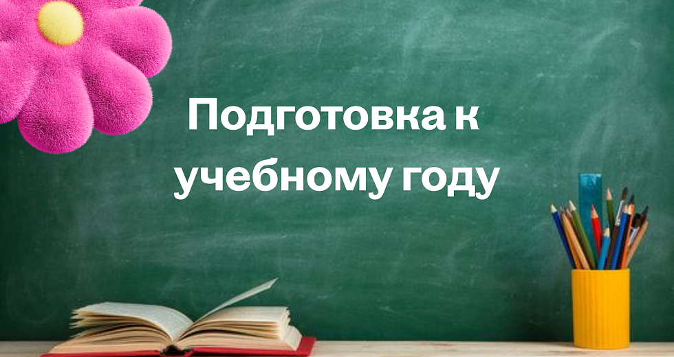 Набор "Подготовка к учебному году!"