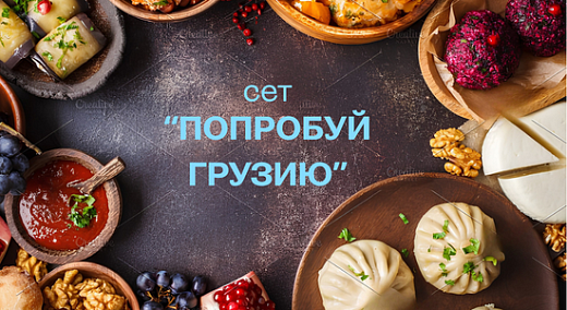 «Попробуй Грузию»: ужин для двоих со вкусом путешествия