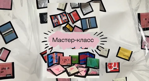 Мастер-класс по созданию аксессуаров из вторичных материалов