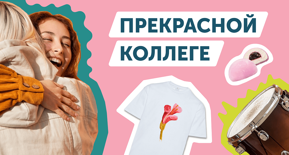 «Прекрасной коллеге»