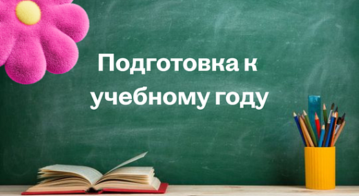 Набор "Подготовка к учебному году!"