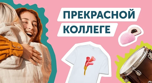 «Прекрасной коллеге»