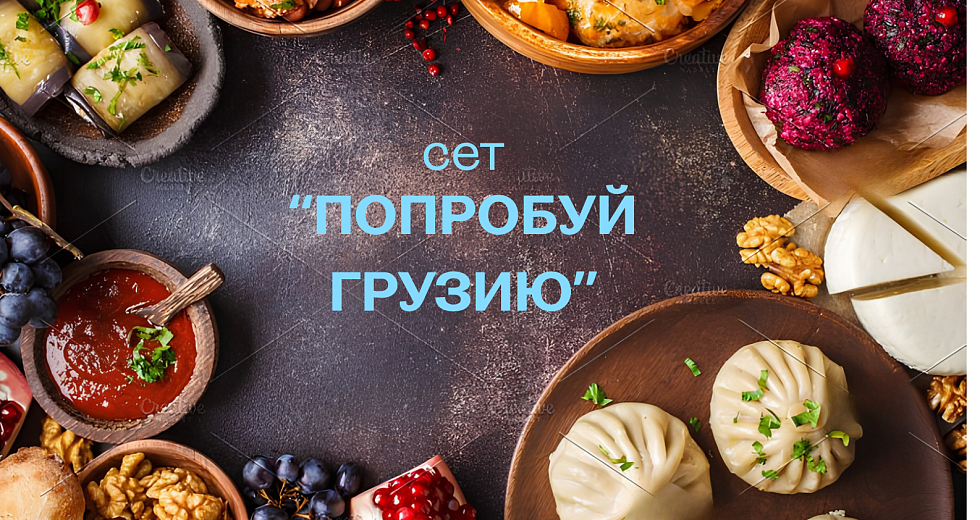 «Попробуй Грузию»: ужин для двоих со вкусом путешествия
