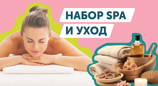 Подарочный набор «SPA и уход»