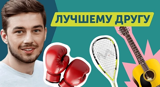 «Лучшему другу»